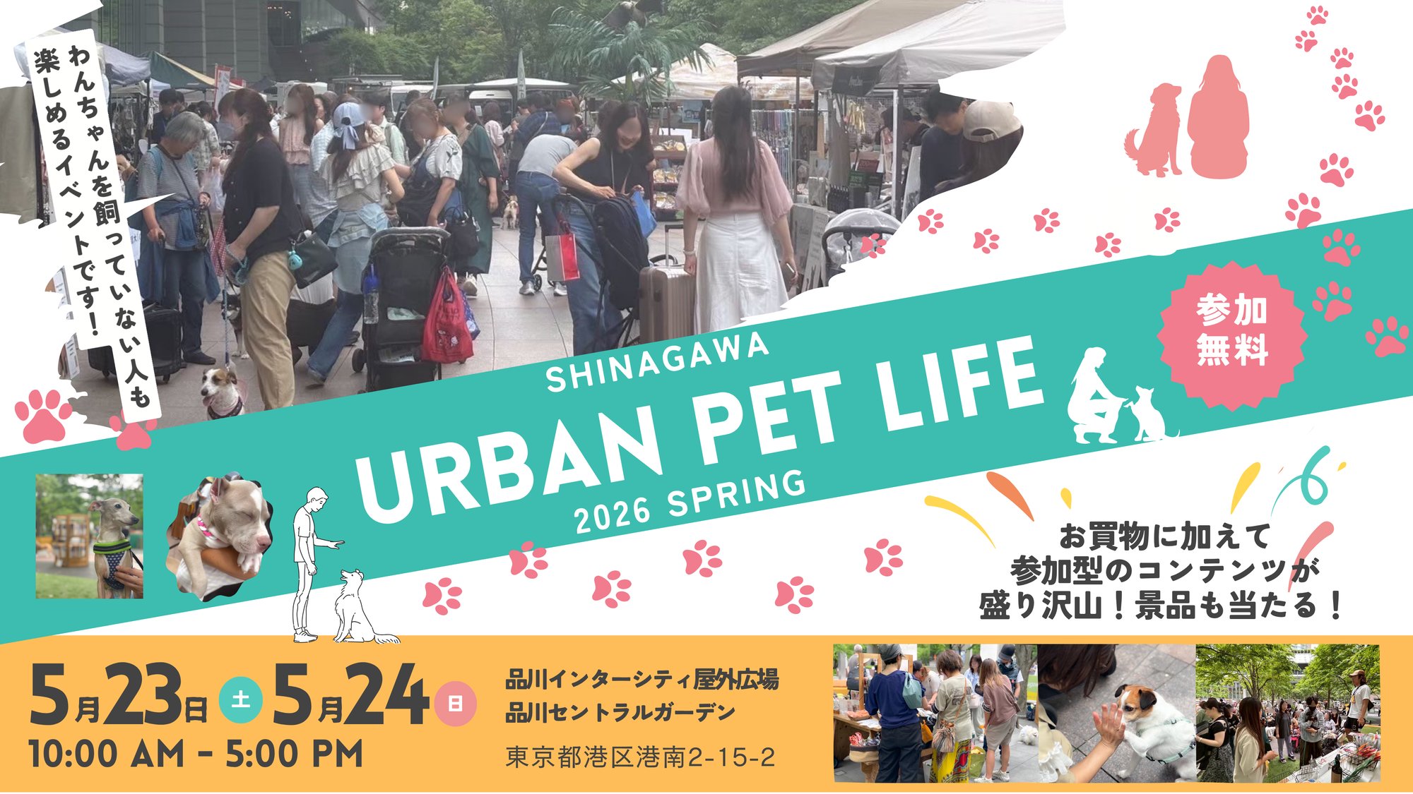 品川アーバンペットライフ2026春横向き (プレゼンテーション)